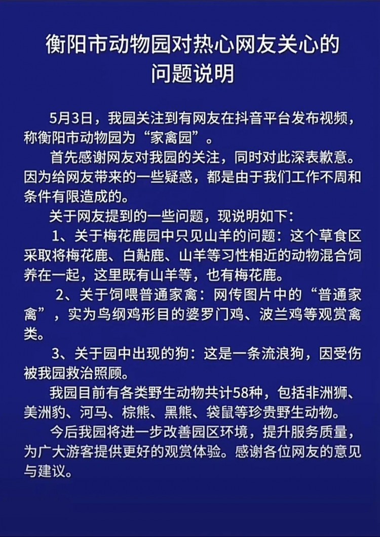 “好朋狗”“家禽园”？衡阳市动物园发布说明